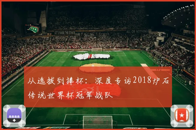 从选拔到捧杯：深度专访2018炉石传说世界杯冠军战队