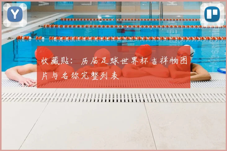 收藏贴：历届足球世界杯吉祥物图片与名称完整列表