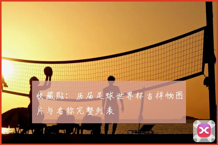 收藏贴：历届足球世界杯吉祥物图片与名称完整列表