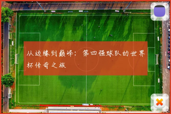 从边缘到巅峰：第四强球队的世界杯传奇之旅