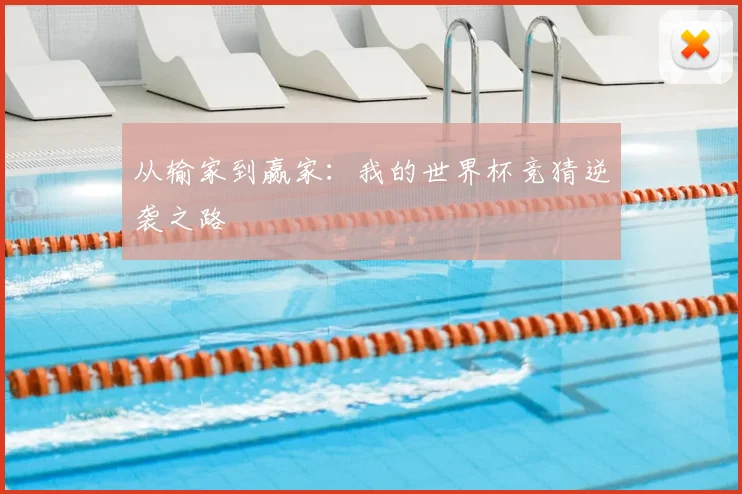 从输家到赢家：我的世界杯竞猜逆袭之路