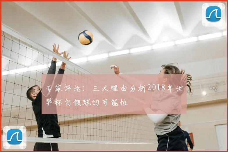 专家评论：三大理由分析2018年世界杯打假球的可能性