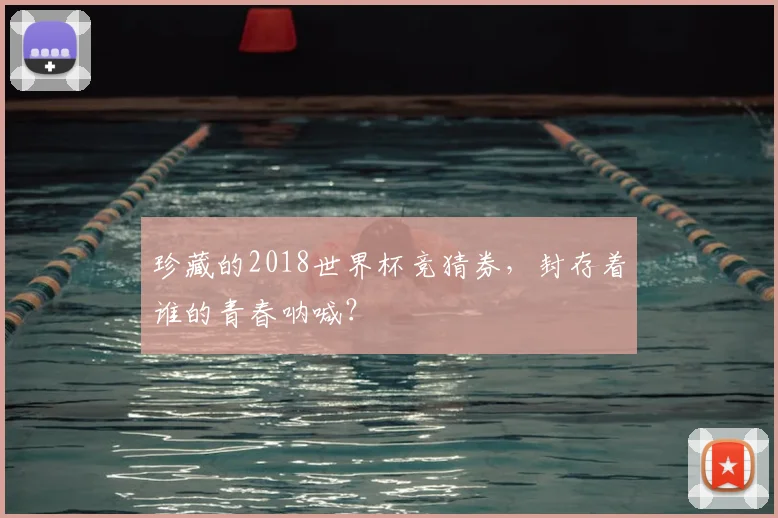 珍藏的2018世界杯竞猜券，封存着谁的青春呐喊？