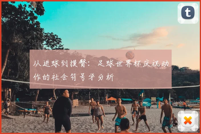 从进球到摸臀：足球世界杯庆祝动作的社会符号学分析