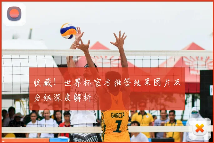 收藏！世界杯官方抽签结果图片及分组深度解析