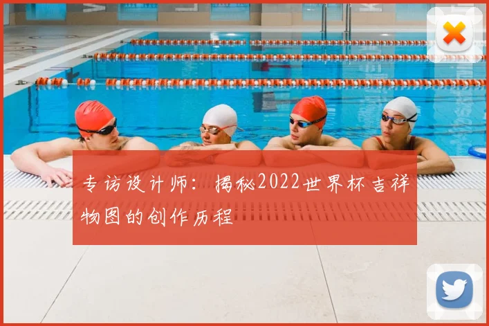 专访设计师：揭秘2022世界杯吉祥物图的创作历程