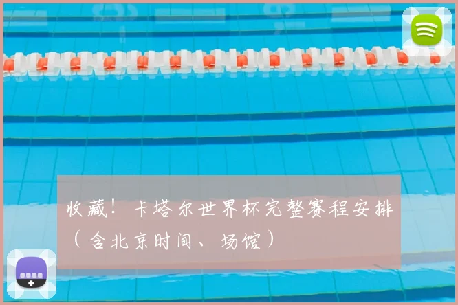 收藏！卡塔尔世界杯完整赛程安排（含北京时间、场馆）