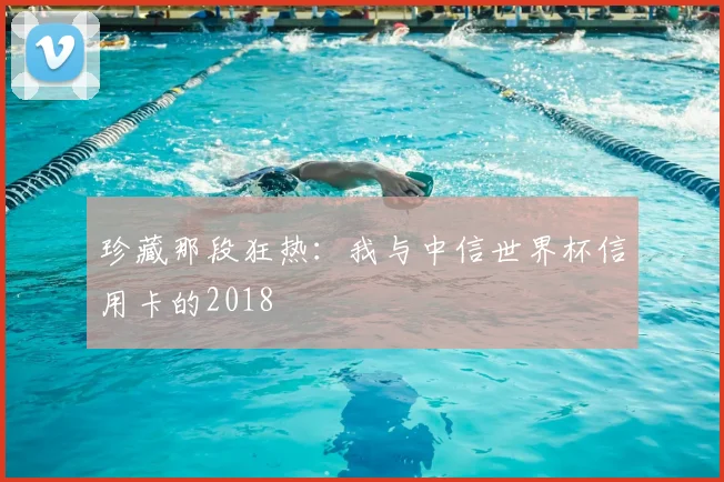 珍藏那段狂热：我与中信世界杯信用卡的2018
