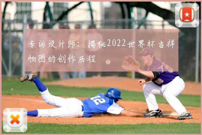 专访设计师:揭秘2022世界杯吉祥物图的创作历程