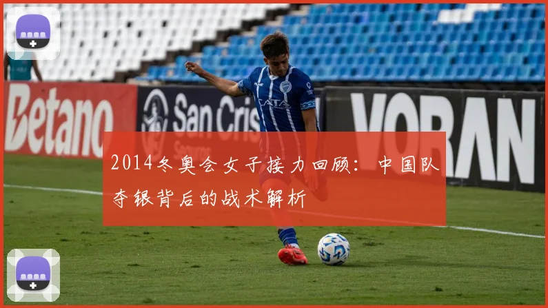 2014冬奥会女子接力回顾：中国队夺银背后的战术解析