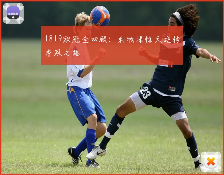 1819欧冠全回顾：利物浦惊天逆转夺冠之路