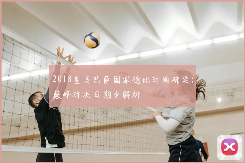 2018皇马巴萨国家德比时间确定：巅峰对决日期全解析