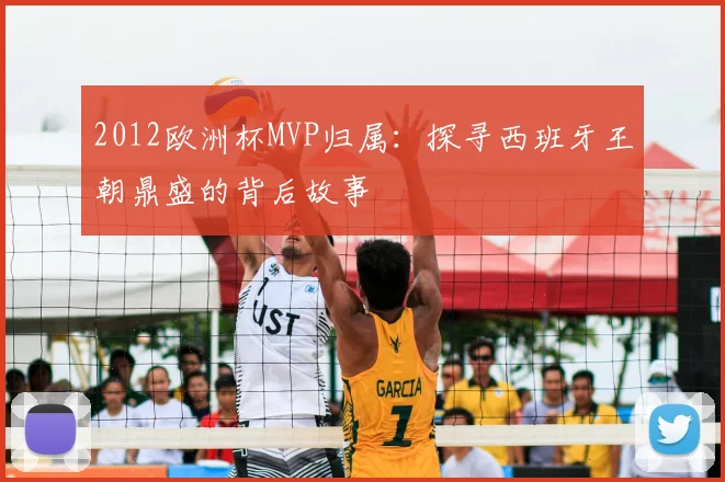 2012欧洲杯MVP归属：探寻西班牙王朝鼎盛的背后故事