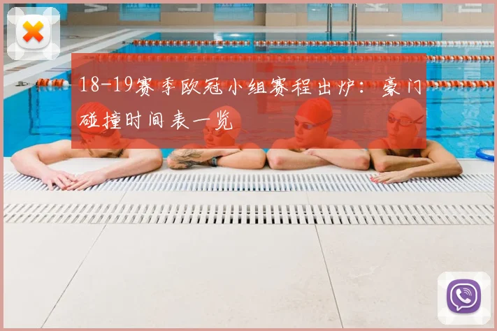 18-19赛季欧冠小组赛程出炉：豪门碰撞时间表一览