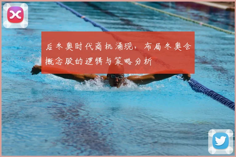 后冬奥时代商机涌现，布局冬奥会概念股的逻辑与策略分析