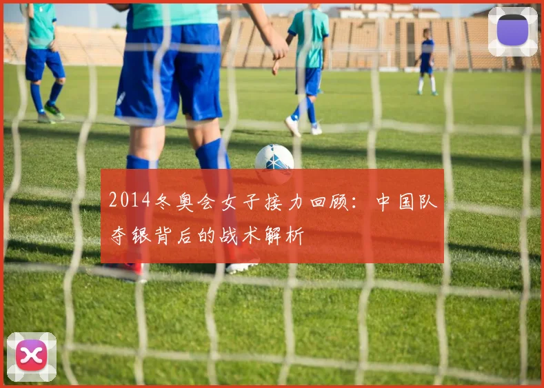 2014冬奥会女子接力回顾：中国队夺银背后的战术解析