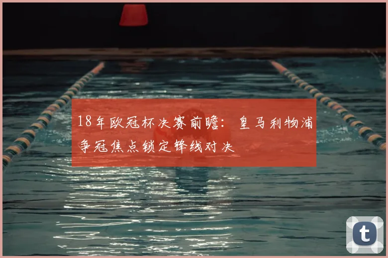 18年欧冠杯决赛前瞻:皇马利物浦争冠焦点锁定锋线对决