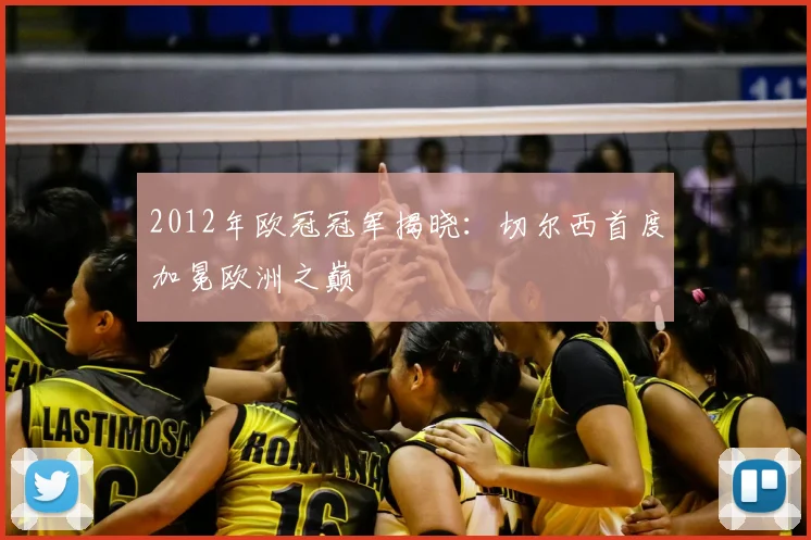 2012年欧冠冠军揭晓：切尔西首度加冕欧洲之巅